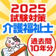 프로그램 아이콘: 介護福祉士 過去問 試験対策アプリケアスタディ