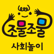 Ikona programu: 조물조물 사회놀이