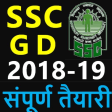 SSC GD Exam 2018-19 की संपूर्ण तैयारी In Hindi