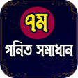 プログラムのアイコン:Class 7 Math Solution- ৭ম…
