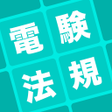 Icon of program: 電験三種 法規科目 暗記アプリ