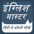 プログラムのアイコン：English Master -  Hindi t…