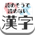 プログラムのアイコン：難読漢字クイズ-読めそうで読めない漢字-