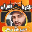 قران كامل بلال دربالي بدون نت icon