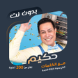 Icon of program: كل اغاني حكيم بدون نت كل…