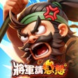 プログラムのアイコン：將軍請息怒
