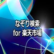 Ikon program: Rakuten.JP Market search …