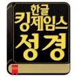 程序图标：한글킹제임스성경