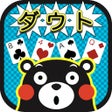 程序图标：ダウト くまモンバージョン