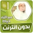 عبدالله الخياط القران الكريم ك