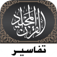プログラムのアイコン：Quran Tafsir تفسير القرآن