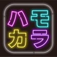 أيقونة البرنامج: ハモカラ-ハモって歌う 採点付きカラオケゲームアプ…