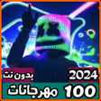 أيقونة البرنامج: مهرجانات 2024 بدون نت الم…