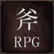 プログラムのアイコン：斧のRPG