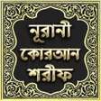 Icon of program: নূরানী কোরআন শরীফ - Nuran…