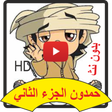 プログラムのアイコン：حمدون جديد