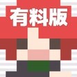 Ikon program: ドトコイ有料版
