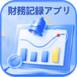 プログラムのアイコン：財務記録アプリ