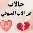 プログラムのアイコン：حالات عن الاب المتوفي