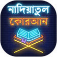 Icon of program: নদয়তল করআন - নদয কয