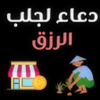 Ikona programu: دعاء مستجاب لجلب الرزق وا…