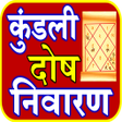 Icon of program: Kundli Dosh Upay कडल उपय