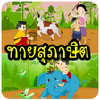 Icon of program: ทายสภาษต