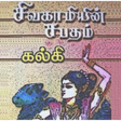 Icon of program: Sivagamiyin Sabatham