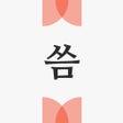 Ikona programu: 씀 : 일상적 글쓰기