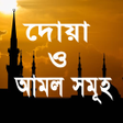 程序图标：দয় ও আমল সমহ এব পরতদনর