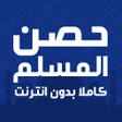 Icon of program: حصن المسلم كاملا بدون نت