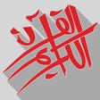 プログラムのアイコン：Asan Quran II