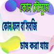 プログラムのアイコン：কোন মৈৗসুমে কোন ফসল চাষ ক…