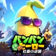 プログラムのアイコン：バンバンヒーロー社畜の逆襲