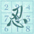 プログラムのアイコン：Ninja Sudoku - Logic hint
