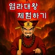 ไอคอนของโปรแกรม: 염라대왕 체험하기