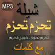 Icon of program: شيلة تحزم تحزم خويي تحزم