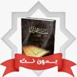 プログラムのアイコン：متشابهات القران الكريم بد…