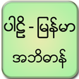 Ikon program: Pali Myanmar Dictionary