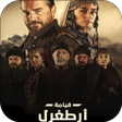 程序图标：مسلسل قيامة ارطغرل مدبلج …