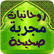 Icono de programa: روحانيات مجربة وصحيحة