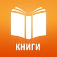 Иконка программы: Книги без Интернета 2021