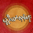 Icon of program: Nway Oo Heroes