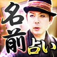 ไอคอนของโปรแกรม: TVで話題のカリスマ占い師TO-RUの名前占い