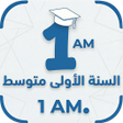 أيقونة البرنامج: السنة الأولى متوسط