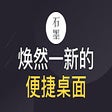 Icon of program: 石墨快捷面板