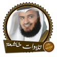 Icon of program: تلاوات مؤثرة العفاسي بدون…