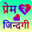 Prem Ra Jindagi 2075 - Nepali App For True Lovers