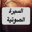 プログラムのアイコン：سيرة محمد رسول الله  MP3 …