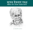 Icon of program: জফর ইকবল সমগর